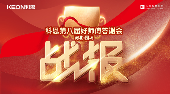 爆單！科恩圍場專賣店《好師傅答謝會》圓滿落幕！