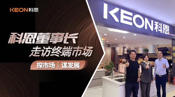 科恩董事長走訪終端市場！探市場、謀發展！