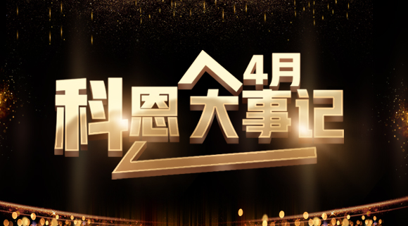 4月大事記|總結過往 展望未來！