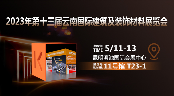 倒計時2天！科恩即將亮相云南建博會！