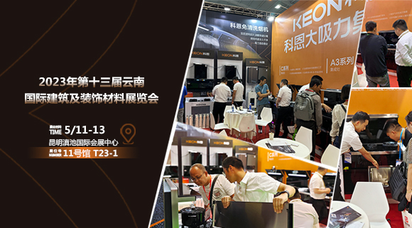 頭條報道！科恩亮相云南建博會！