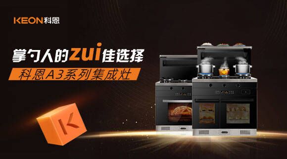 科恩A3系列集成灶掌勺人的zui佳選擇！