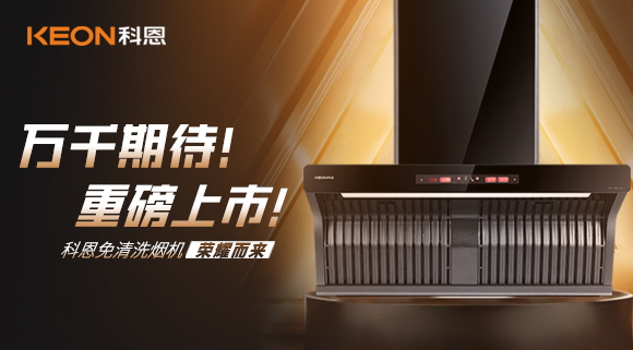 萬千期待！重磅上市！科恩免清洗煙機(jī)榮耀而來！