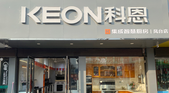熱烈祝賀科恩集成灶安徽鳳臺(tái)專賣店隆重開業(yè)！