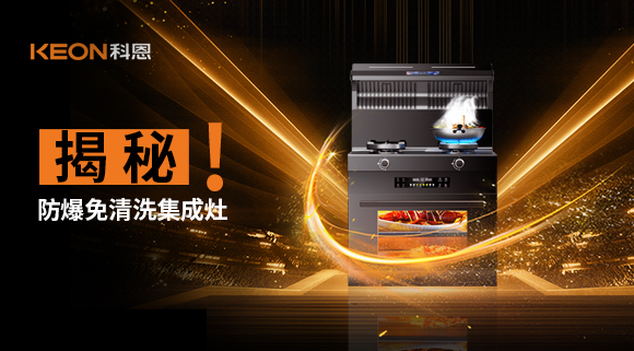 揭秘防爆免清洗集成灶！除了安全省心，還有哪些黑科技？