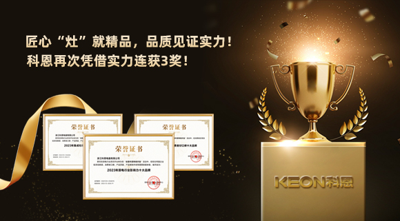 匠心“灶”就精品，品質見證實力！2023年，浙江科恩電器有限公司再次憑借實力連獲3獎！