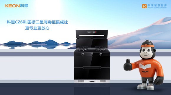 科恩C260L國標二星消毒柜集成灶，更專業更放心！