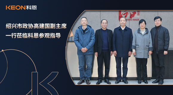 紹興市政協高建國副主席一行蒞臨科恩參觀指導！