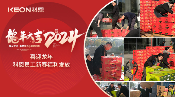 喜迎龍年！科恩家人新春發年貨啦！