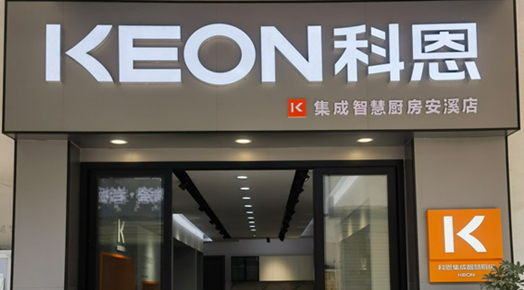 熱烈祝賀科恩集成灶福建安溪專賣店隆重開業！