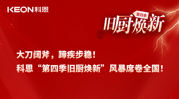 大刀闊斧，蹄疾步穩(wěn)！科恩“第四季舊廚煥新”風(fēng)暴席卷全國！