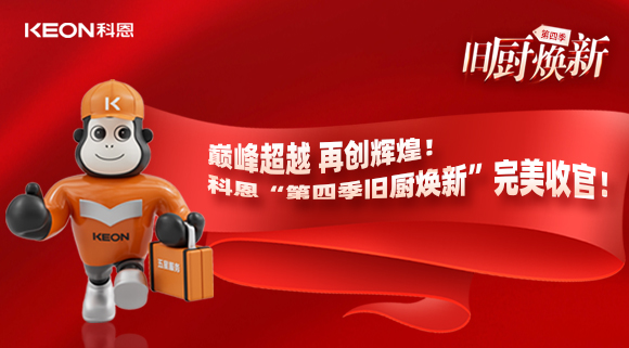 巔峰超越 再創(chuàng)輝煌！科恩“第四季舊廚煥新”完美收官！