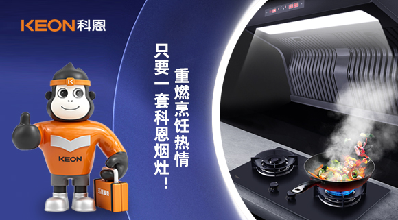 重燃烹飪熱情，只要一套科恩煙灶！