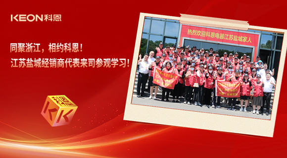 同聚浙江，相約科恩！江蘇鹽城經(jīng)銷商代表來司參觀學(xué)習(xí)！