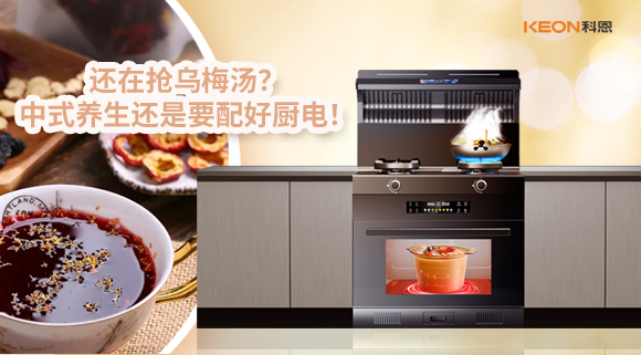 還在搶烏梅湯？中式養(yǎng)生還是要配好廚電！