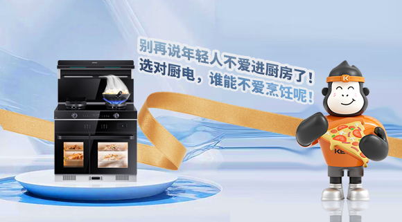 別再說年輕人不愛進(jìn)廚房了！選對廚電，誰能不愛烹飪呢！