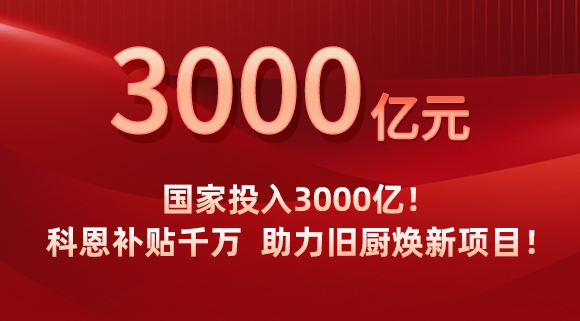 國(guó)家投入3000億！科恩補(bǔ)貼千萬(wàn)，助力舊廚煥新項(xiàng)目！