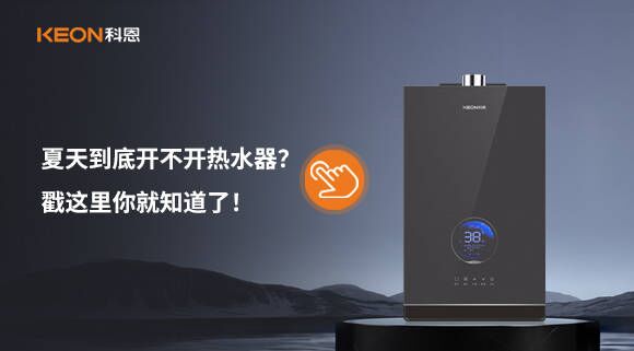夏天到底開(kāi)不開(kāi)熱水器？戳這里你就知道了！
