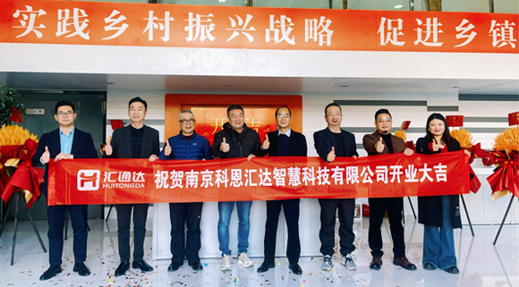 浙江科恩與匯通達(dá)攜手，南京科恩匯達(dá)智慧科技有限公司盛大開(kāi)業(yè)！