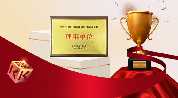 創(chuàng)新引領(lǐng)智造新標(biāo)桿，科恩當(dāng)選嵊州市廚具行業(yè)協(xié)會(huì)理事單位！