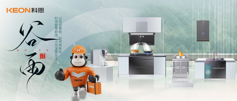 ‌谷雨潤萬物，科恩煙機換代正當時！