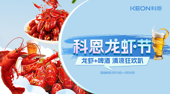 舌尖上的狂歡，廚房里的盛宴——科恩龍蝦節清涼來襲！