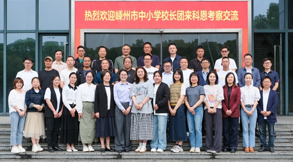 最新資訊！嵊州中小學校長團走進科恩實踐調研