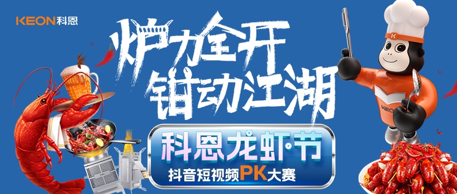 爐王爭霸賽 | 科恩龍蝦節抖音短視頻PK大賽，無煙猛火煉蝦魂，鮮香江湖等你稱霸！