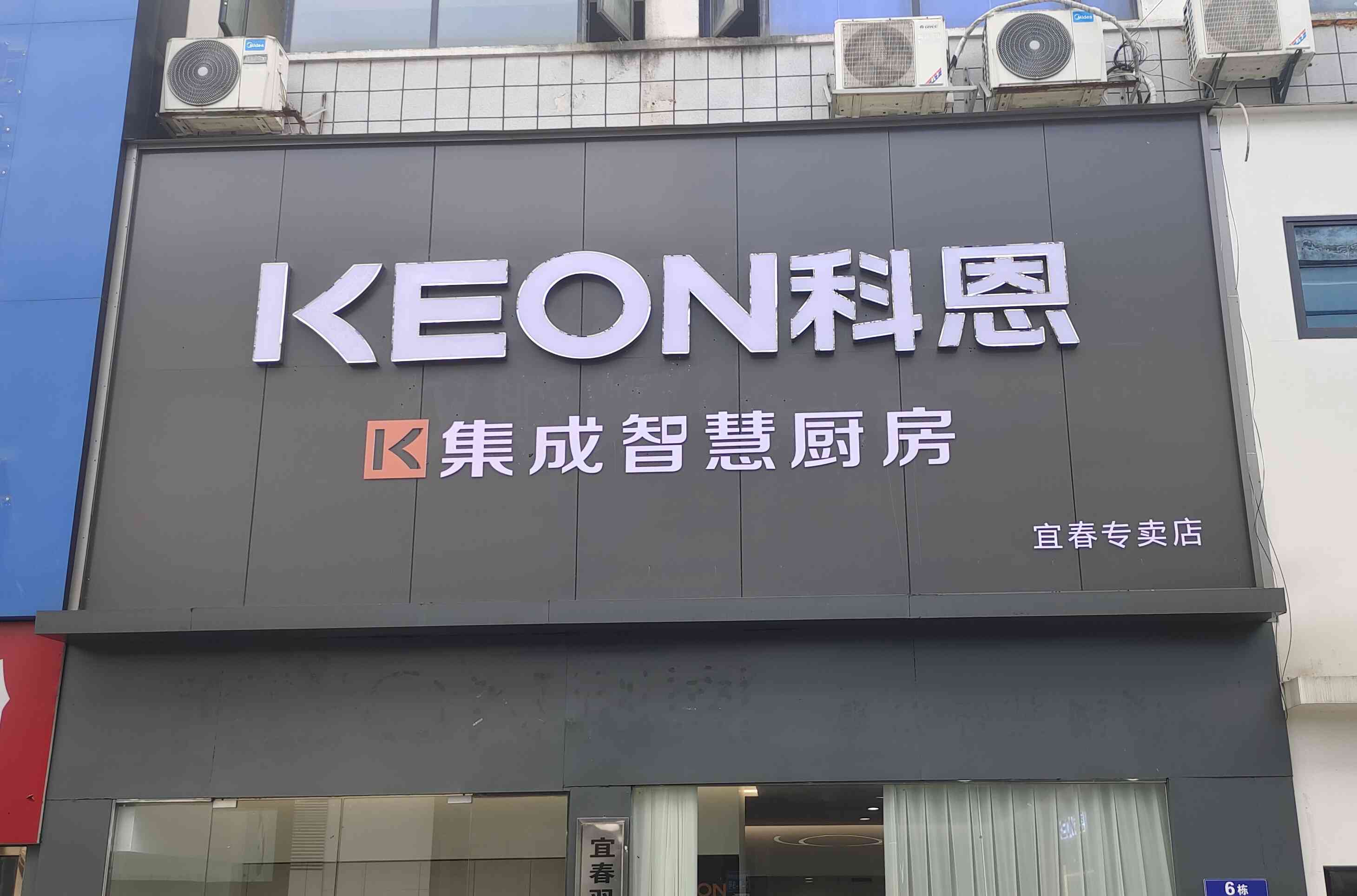 科恩電器江西宜春專賣店！店面展示