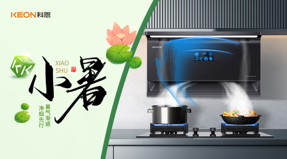 小暑凈煙新選擇，科恩7270讓烹飪更愜意！