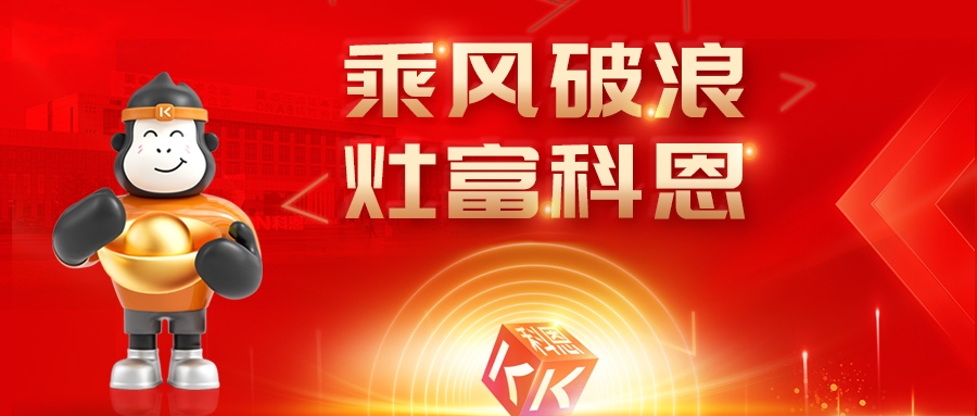 金秋聚勢，喜報不斷！科恩2025秋季招商盛典邀您共啟財富新篇