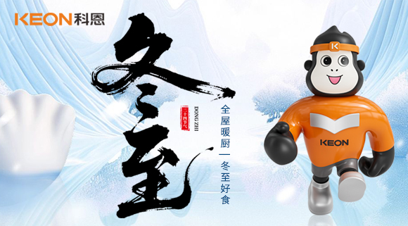 冬至暖居 |  三餐無煙，四季恒溫