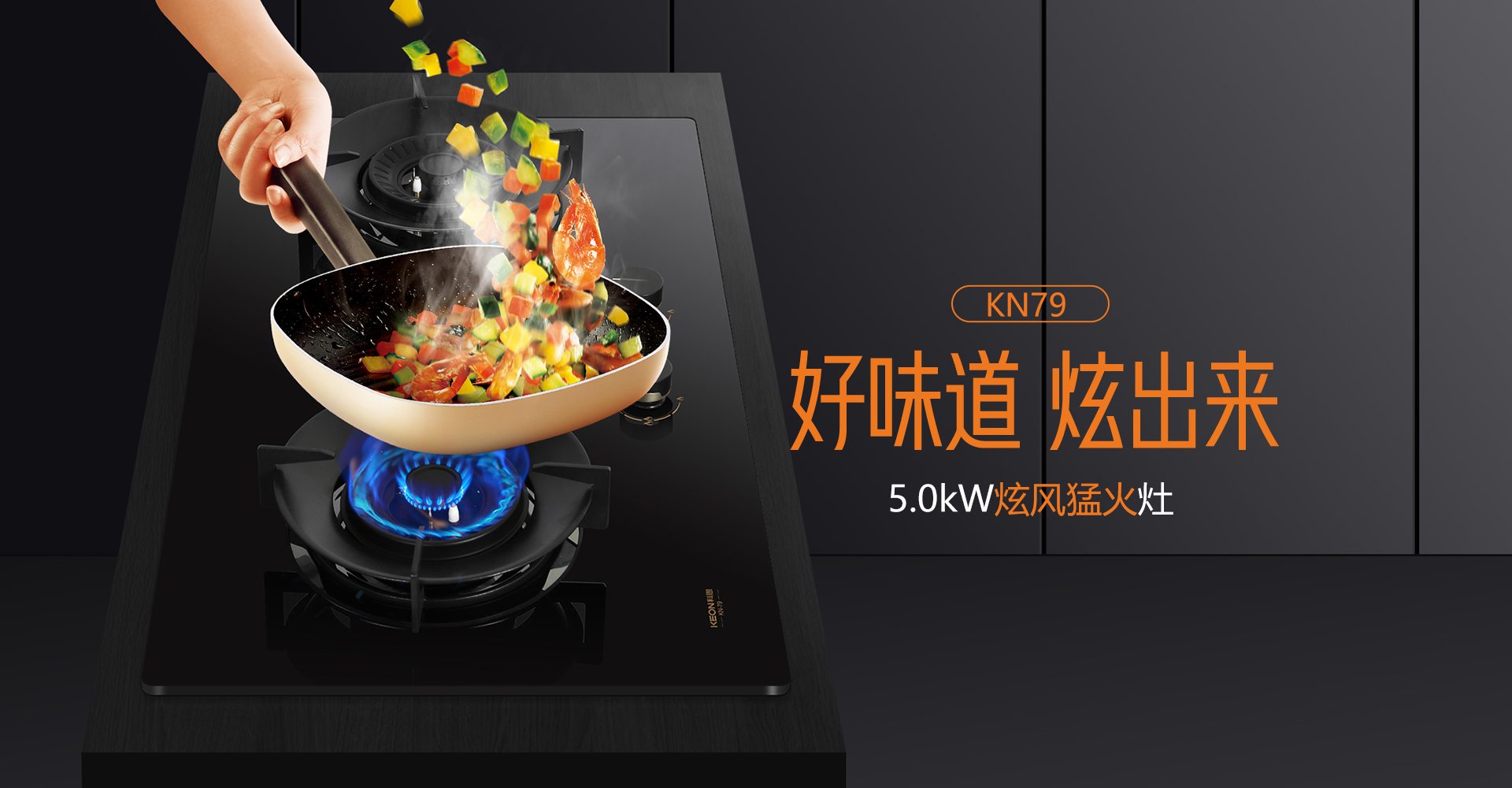 科恩灶具KN79，解鎖廚房爆炒自由