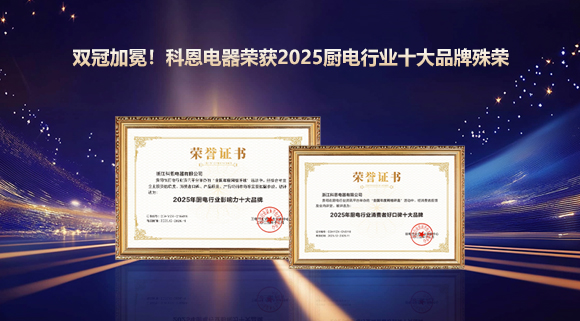 雙冠加冕！科恩電器榮獲2025廚電行業十大品牌殊榮