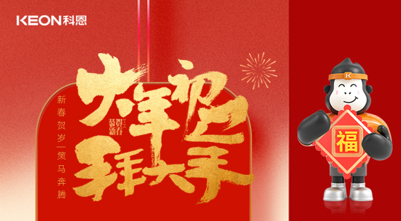 新春賀歲，策馬奔騰！科恩煥新廚房生態，全域守護筑牢幸福家