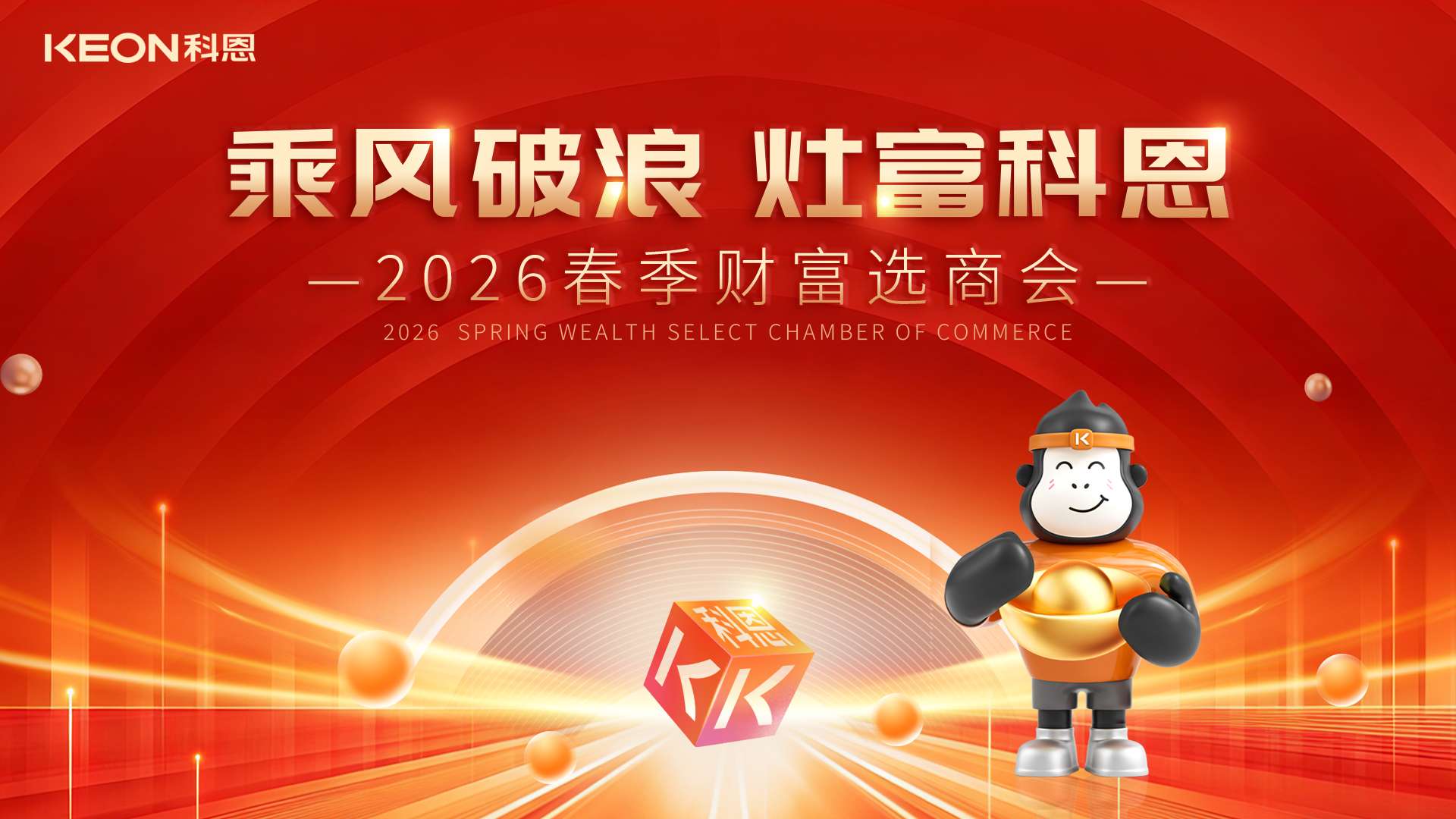 春啟新程，灶富未來！科恩2026春季選商會邀您共拓財富藍海