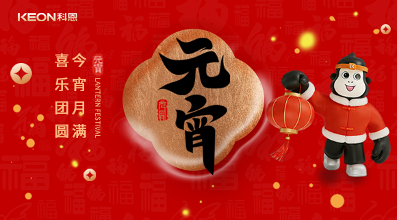 今宵月滿，喜樂團圓！科恩電器守護烹煮時光，為元宵美味錦上添花！