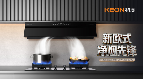 春序新生・凈煙入畫！科恩新歐式凈煙先鋒煙機5300新品來襲！   